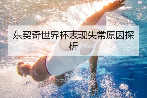 东契奇世界杯表现失常原因探析