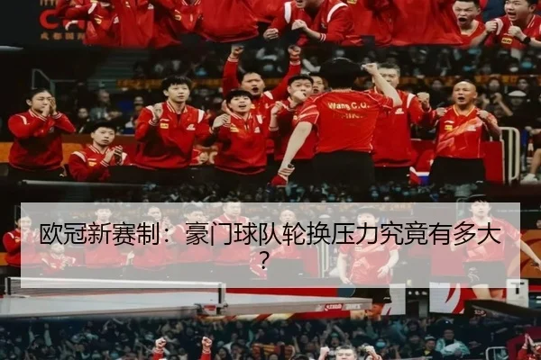 欧冠新赛制：豪门球队轮换压力究竟有多大？