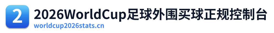 2026WorldCup足球外围买球正规控制台